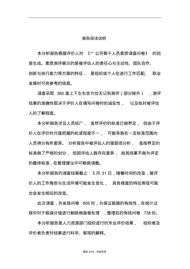 企业管理人员级人员素质测评分析报告.pdf_第1页