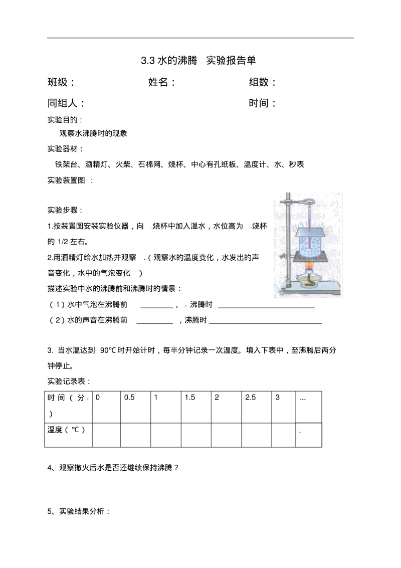 八年物理上册3.3水的沸腾实验报告单.pdf_第1页