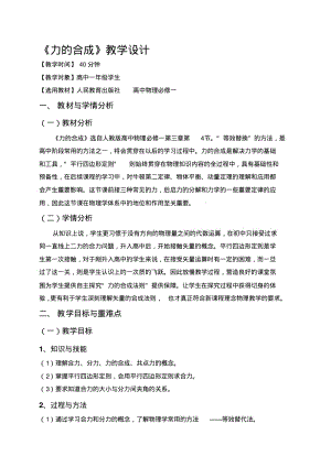 《力的合成》说课稿..pdf