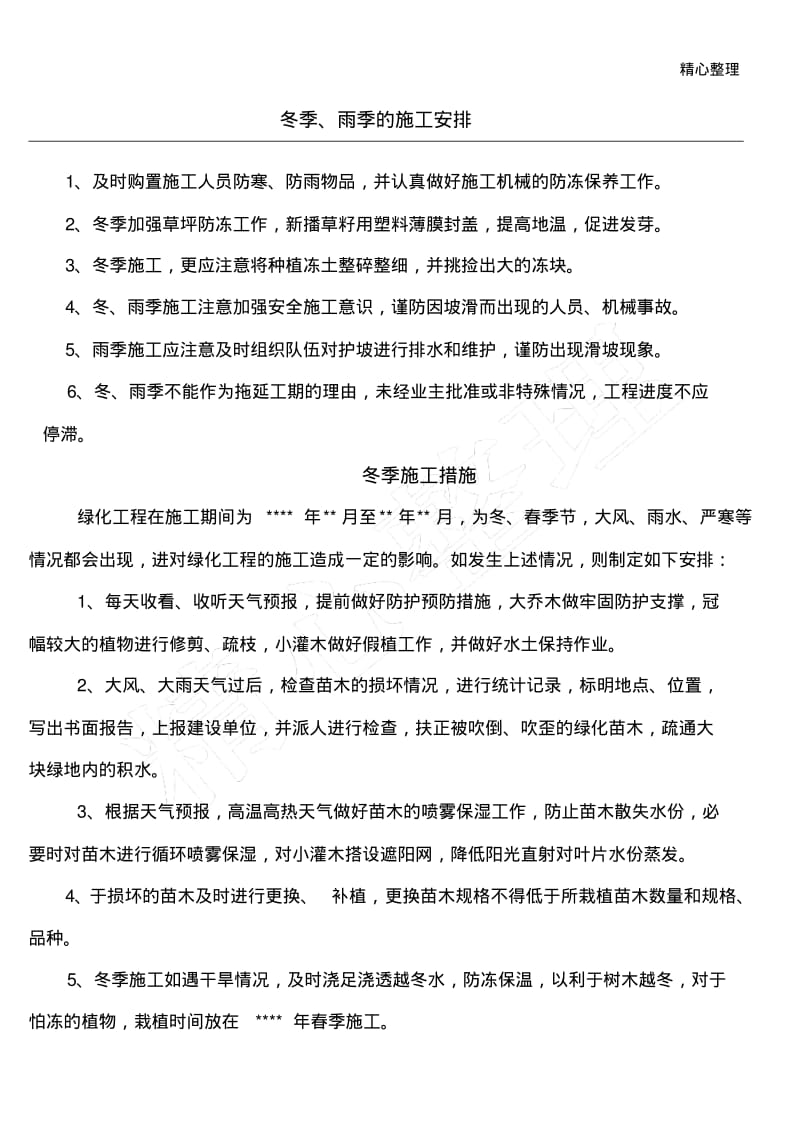 冬雨季措施(园林绿化工程).pdf_第1页