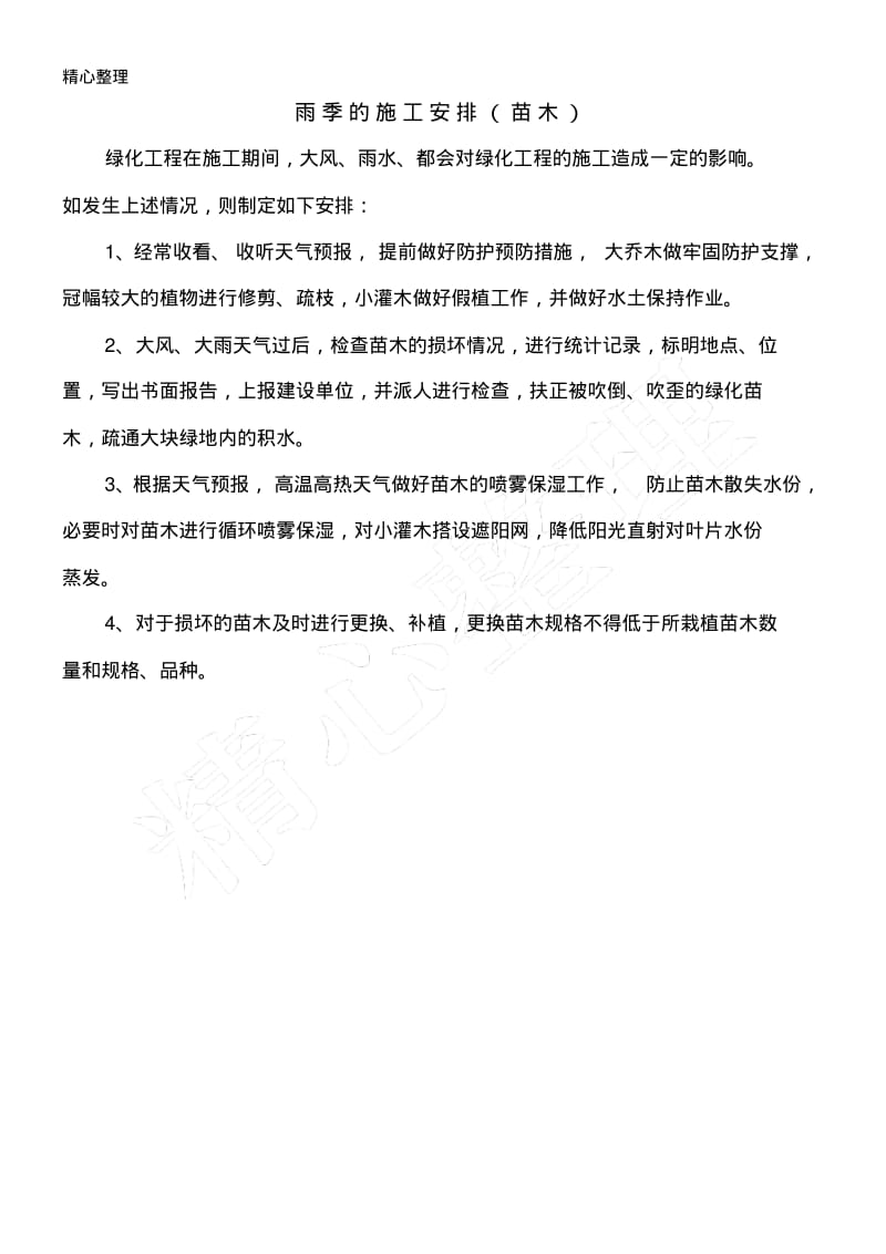 冬雨季措施(园林绿化工程).pdf_第2页