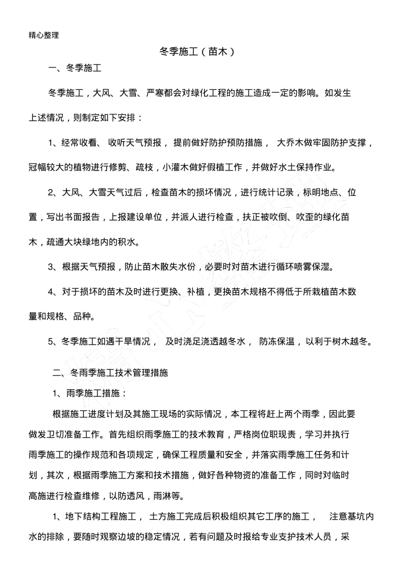 冬雨季措施(园林绿化工程).pdf_第3页