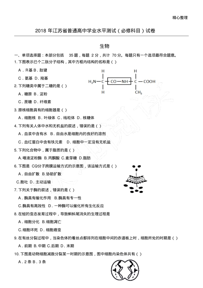 2018江苏小高考生物试题(含答案).pdf_第1页