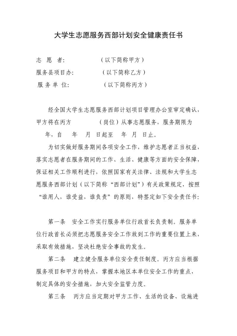 大学生志愿服务西部计划安全健康责任书.doc_第1页