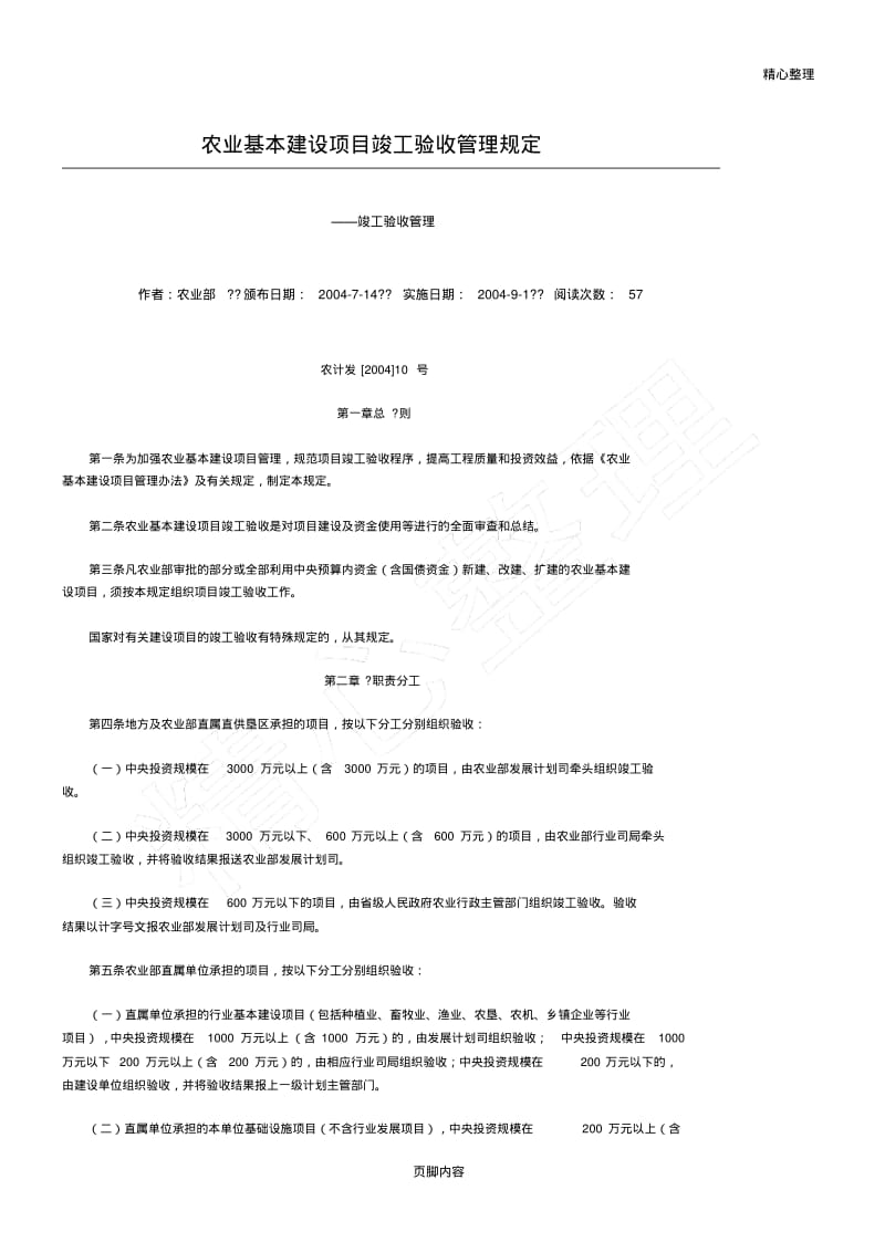 农业部基本建设项目竣工验收管理规定.pdf_第1页