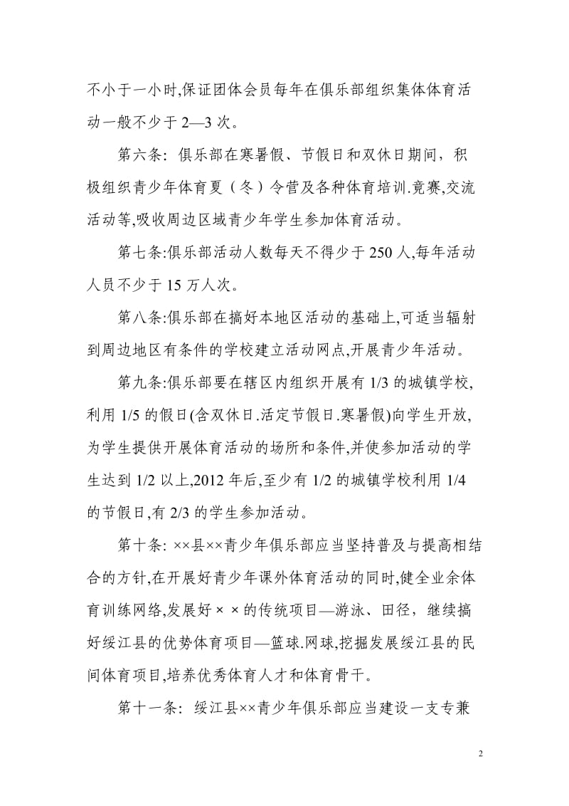 青少年俱乐部章程.doc_第2页