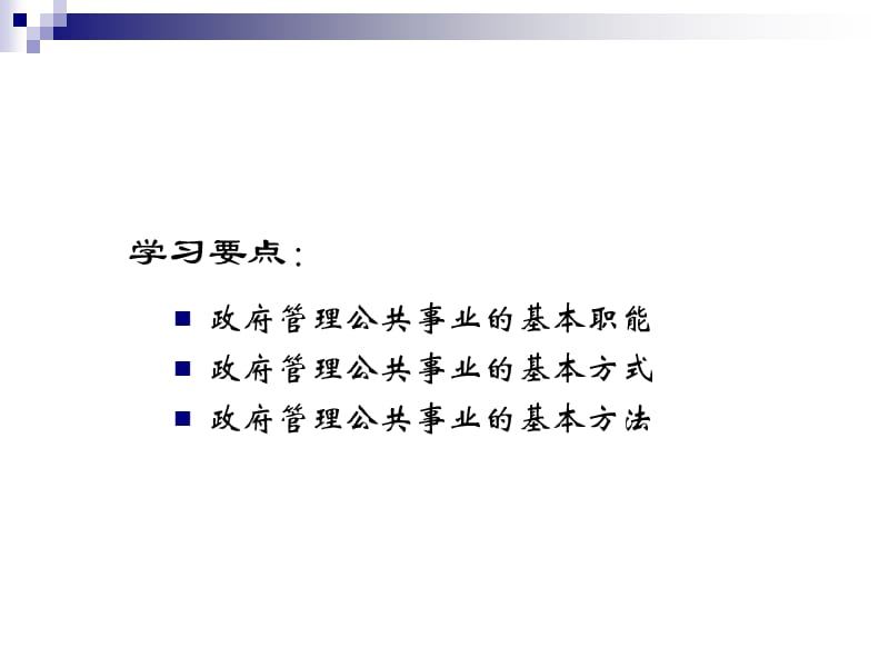 公共事业管理的职能方式与方法.ppt_第2页