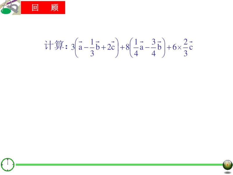 24.7向量的线性运算(-一)名师制作优质教学资料.pdf_第1页