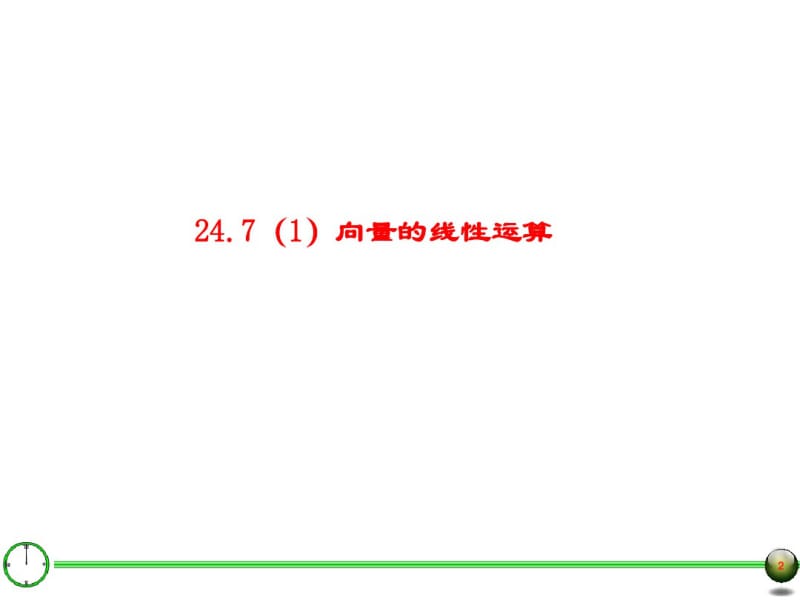 24.7向量的线性运算(-一)名师制作优质教学资料.pdf_第2页