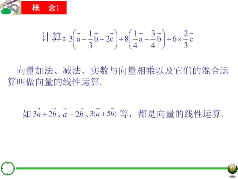 24.7向量的线性运算(-一)名师制作优质教学资料.pdf_第3页