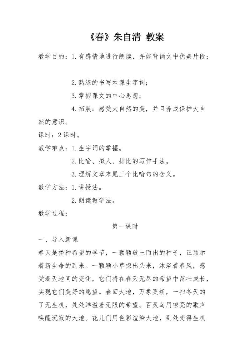 《春》朱自清教案.doc_第1页