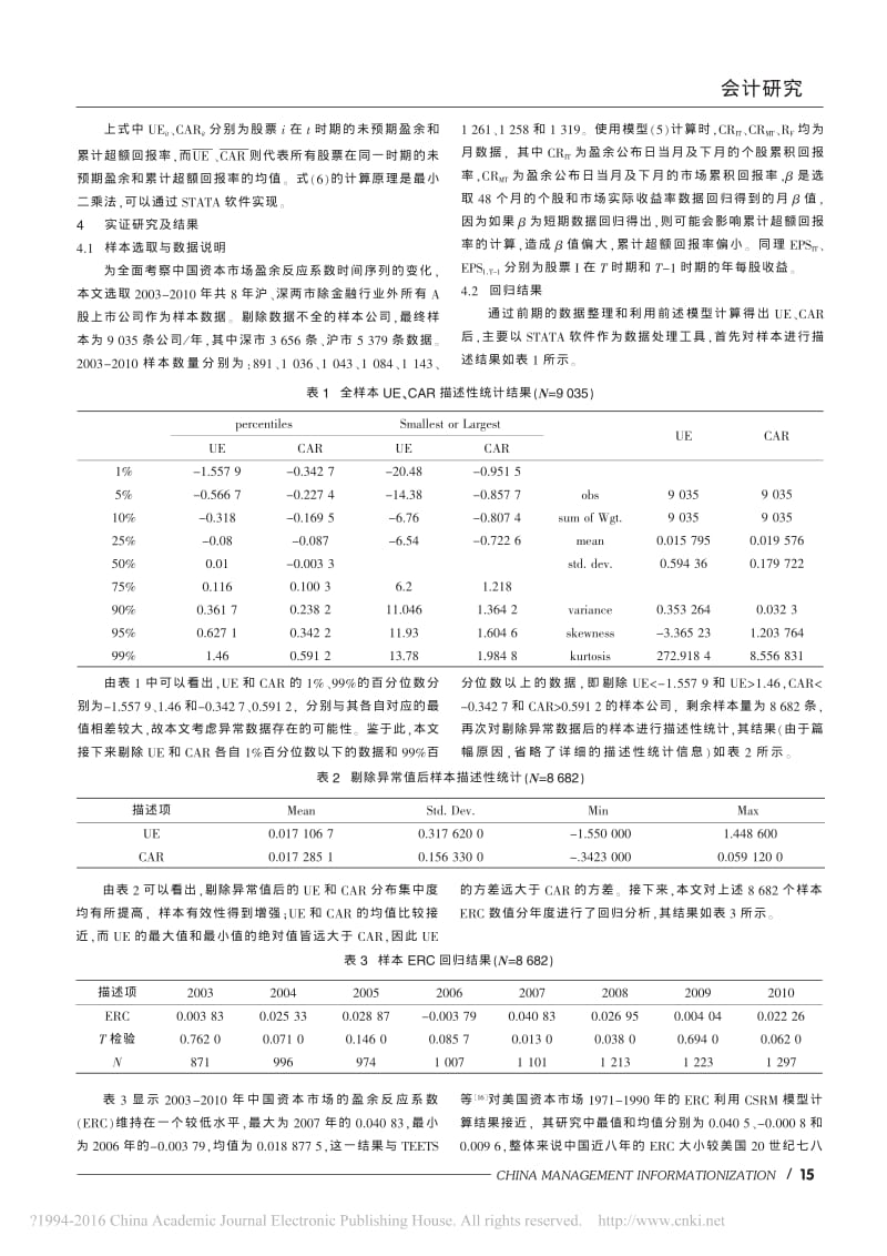 中国上市公司盈余反应系数演变研究.pdf_第3页