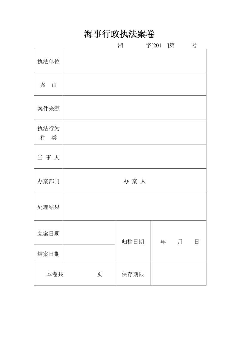 海事行政执法文书.doc_第1页