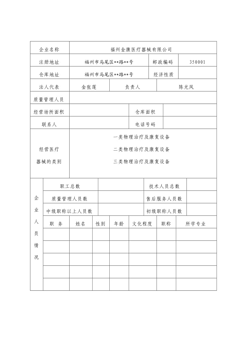 医疗器械经营许可证申请表.doc_第2页