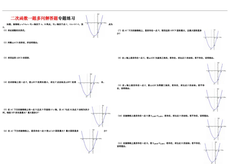 二次函数一题多问解答题专题练习.pdf_第1页