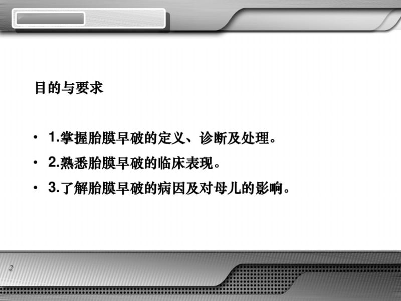 《妇产科学》温医大：胎膜早破.pdf_第2页