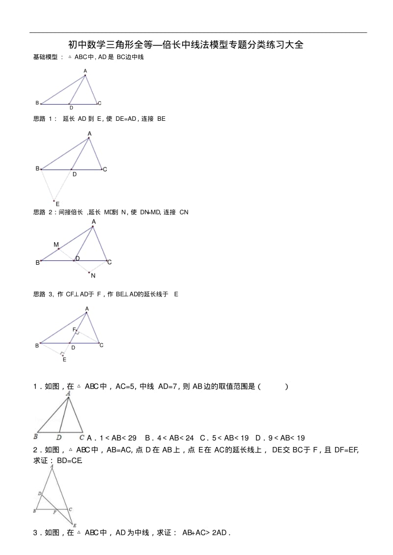 初中数学三角形全等—倍长中线法模型专题分类练习大全(含答案).pdf_第1页