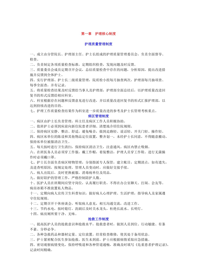 （最新）护理核心制度(全).doc_第1页