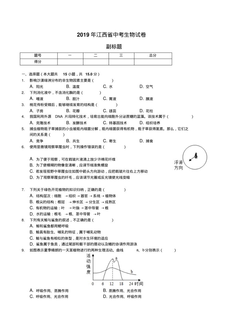 2019年江西省中考生物试卷(解析版).pdf_第1页