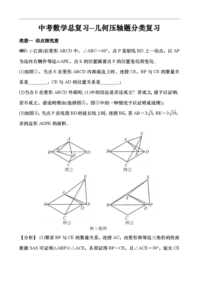 中考数学总复习专题突破训练---几何压轴题.pdf_第1页
