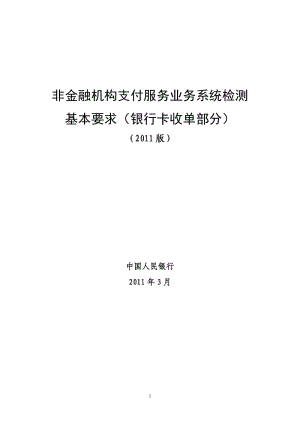 非金融机构支付服务业务系统检测基本要求_银行卡收单部分V1.1_0329.doc