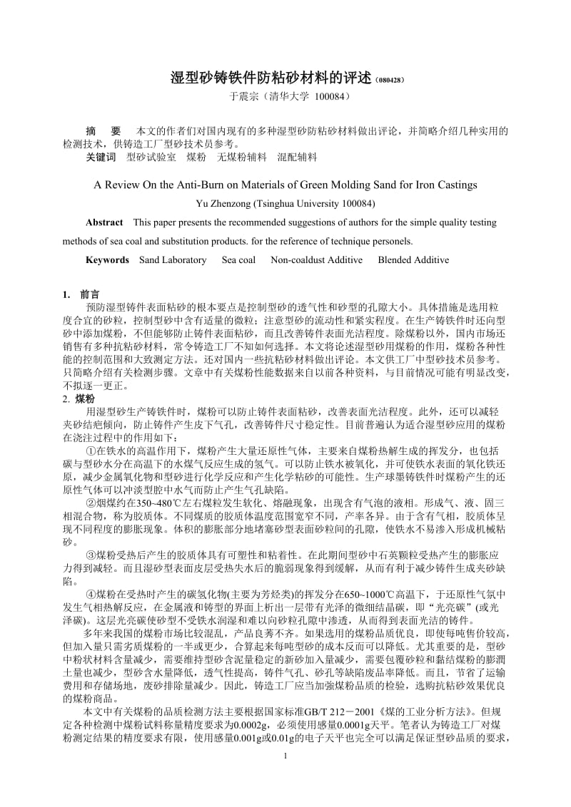 湿型砂铸铁件防粘砂材料的评述.doc_第1页