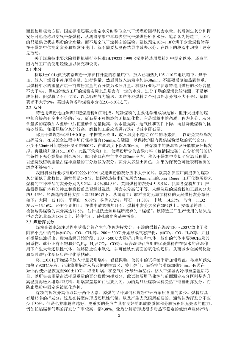 湿型砂铸铁件防粘砂材料的评述.doc_第2页