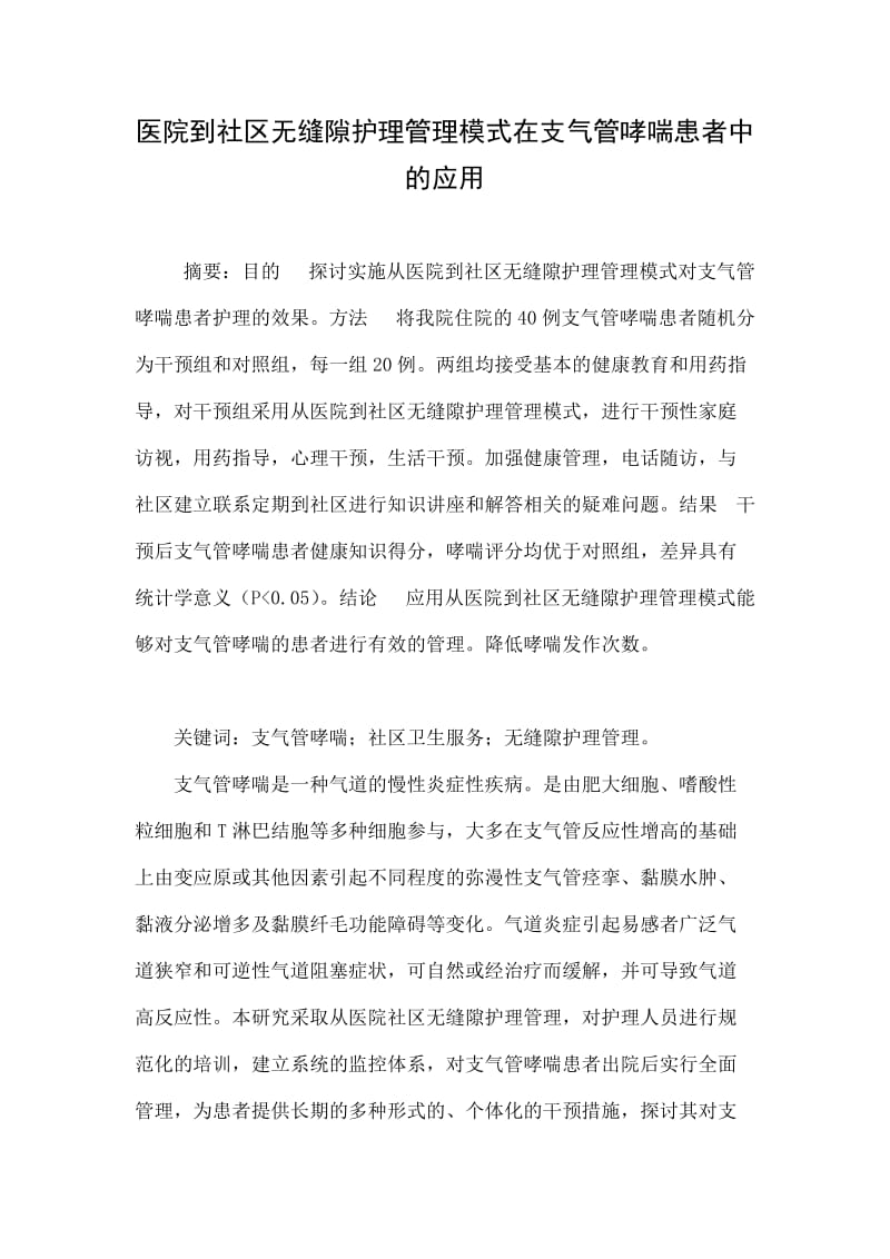 医院到社区无缝隙护理管理模式在支气管哮喘患者中的应用.doc.doc_第1页