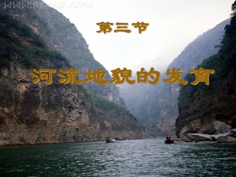 2019届高三一轮复习《河流地貌的发育》(54张ppt).pdf_第2页