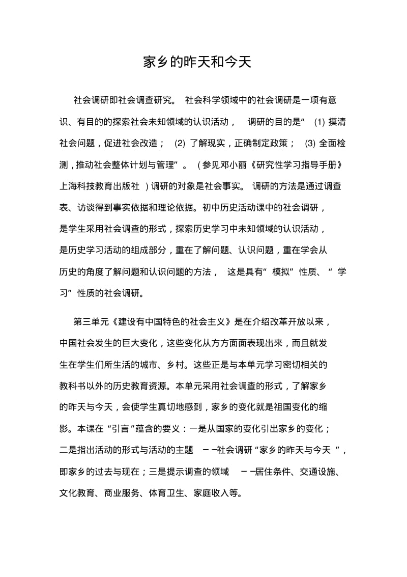 八年级历史活动课一社会调研——家乡的昨天和今天.pdf_第1页