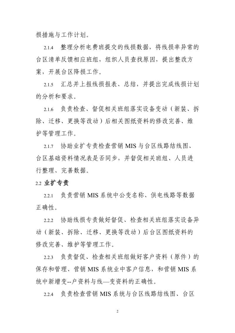 供电管理所线损异常处理相关管理制度.doc_第2页