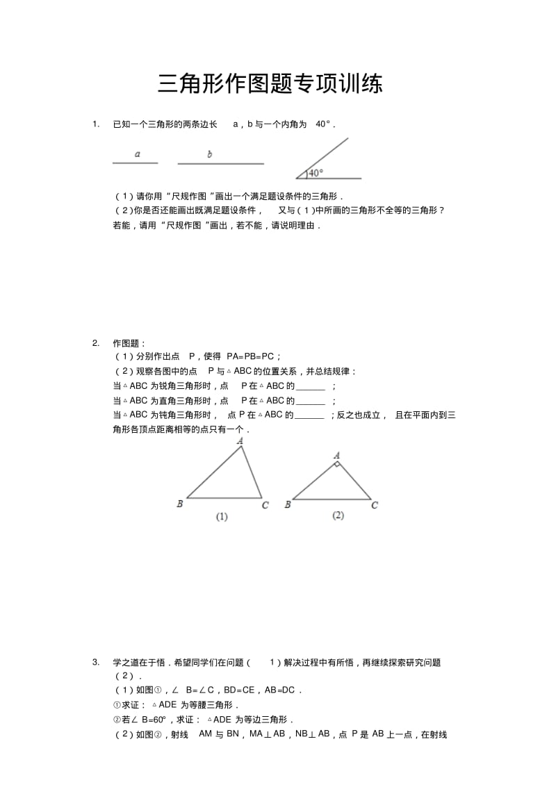 八年级数学上册三角形作图题专项训练.pdf_第1页