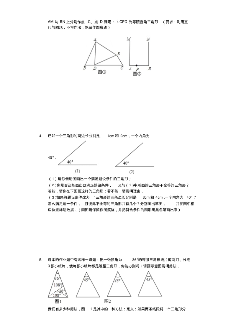 八年级数学上册三角形作图题专项训练.pdf_第2页
