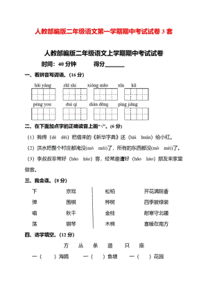 人教部编版二年级语文第一学期期中考试试卷3套.pdf