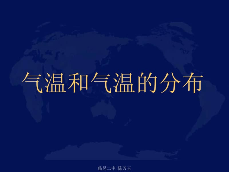 七年级地理气温和气温的分布.pdf_第1页