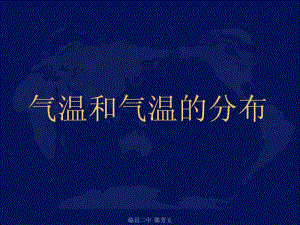 七年级地理气温和气温的分布.pdf