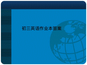 初三年级《英语作业本》答案.pdf