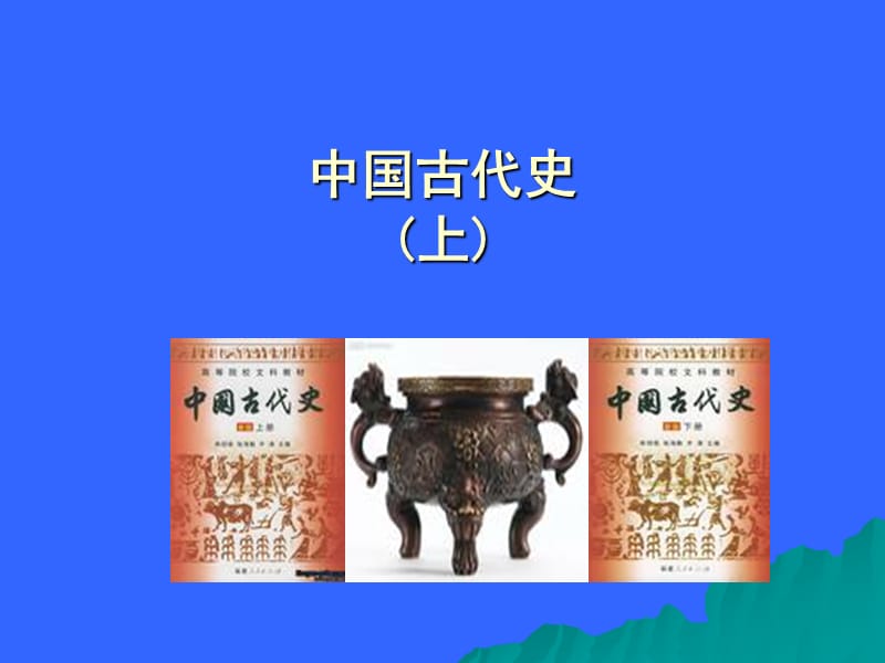 中国古代史(上).ppt_第1页