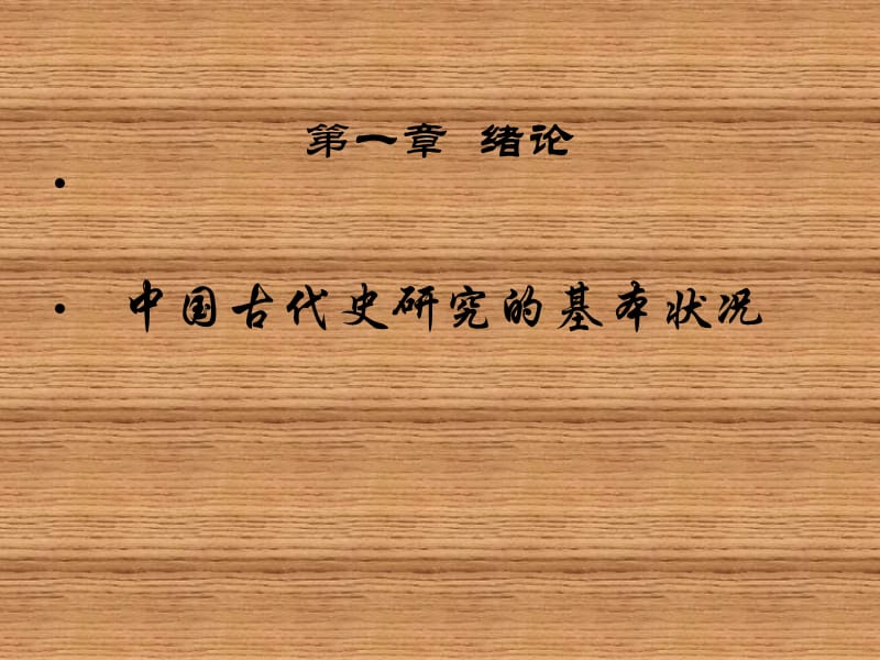 中国古代史(上).ppt_第2页