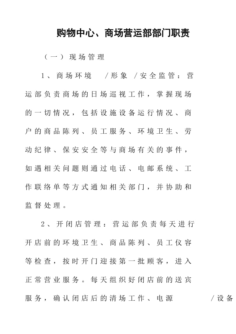 购物中心、商场营运部部门职责.doc.doc_第1页