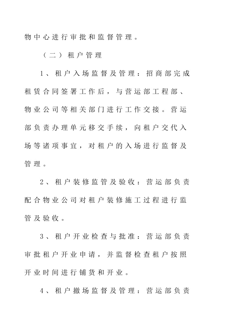 购物中心、商场营运部部门职责.doc.doc_第3页