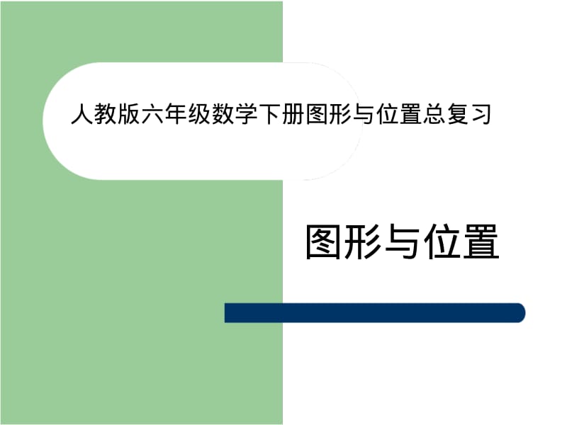 人教版六年级数学下册图形与位置总复习.pdf_第1页