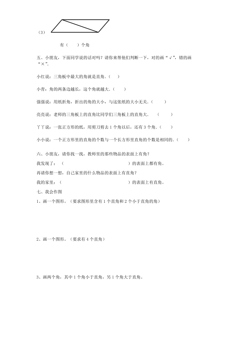 人教版小学数学二级上册角的初步认识单元测试题.doc_第2页