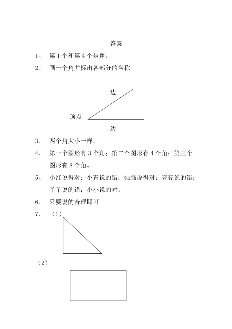 人教版小学数学二级上册角的初步认识单元测试题.doc_第3页