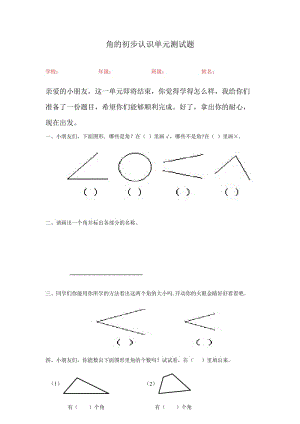 人教版小学数学二级上册角的初步认识单元测试题.doc