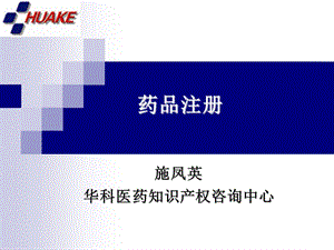 药品注册和行政保护.ppt