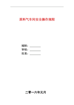 原料气车间安全操作规程.doc