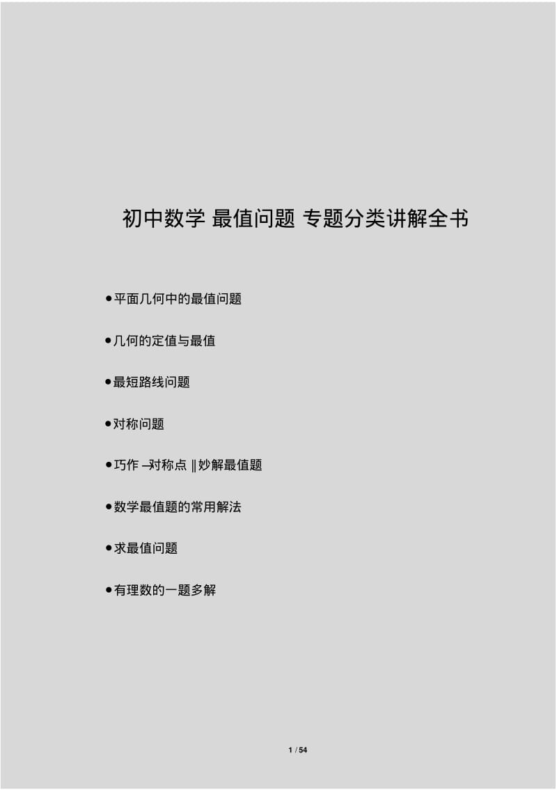 初中数学最值问题专题分类讲解全书.pdf_第1页