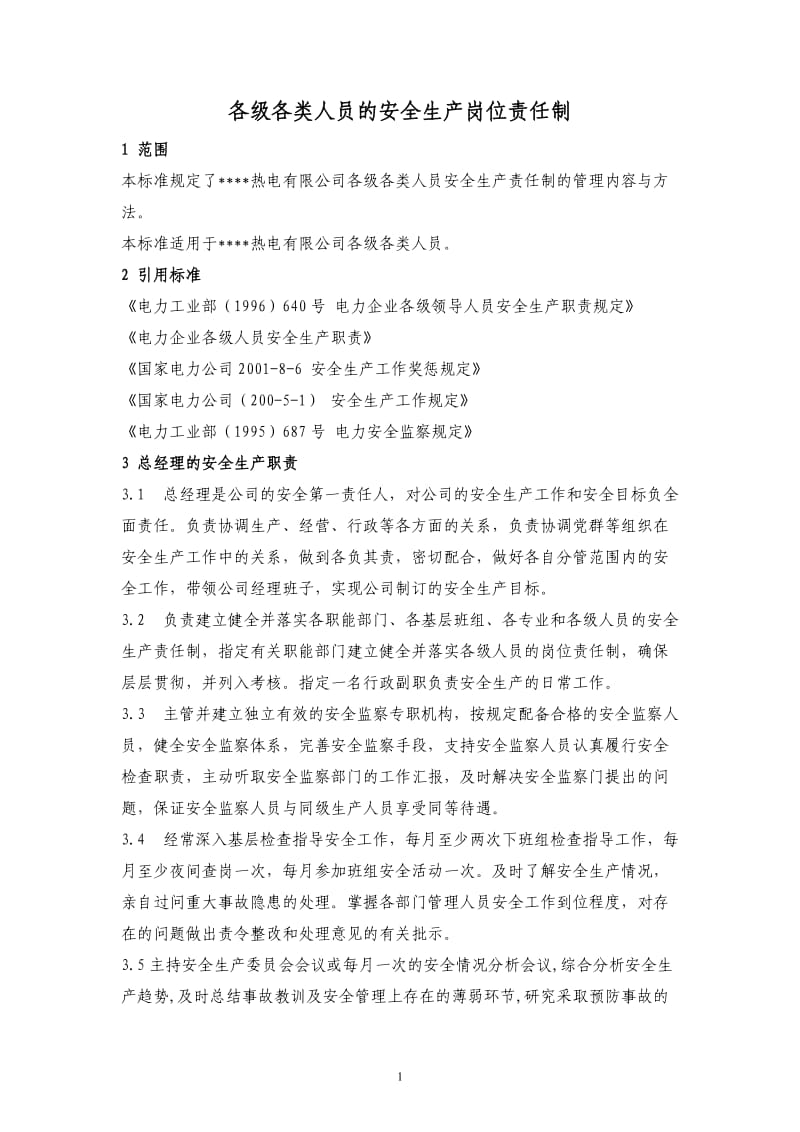 电力企业生产及管理专业各级各类人员的安全生产岗位责任制.doc_第1页