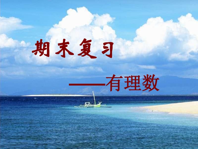 七年级数学上册《有理数》总复习课件(共26张PPT).pdf_第1页